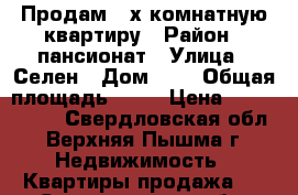 Продам 2-х комнатную квартиру › Район ­ пансионат › Улица ­ Селен › Дом ­ 2 › Общая площадь ­ 50 › Цена ­ 1 600 000 - Свердловская обл., Верхняя Пышма г. Недвижимость » Квартиры продажа   . Свердловская обл.,Верхняя Пышма г.